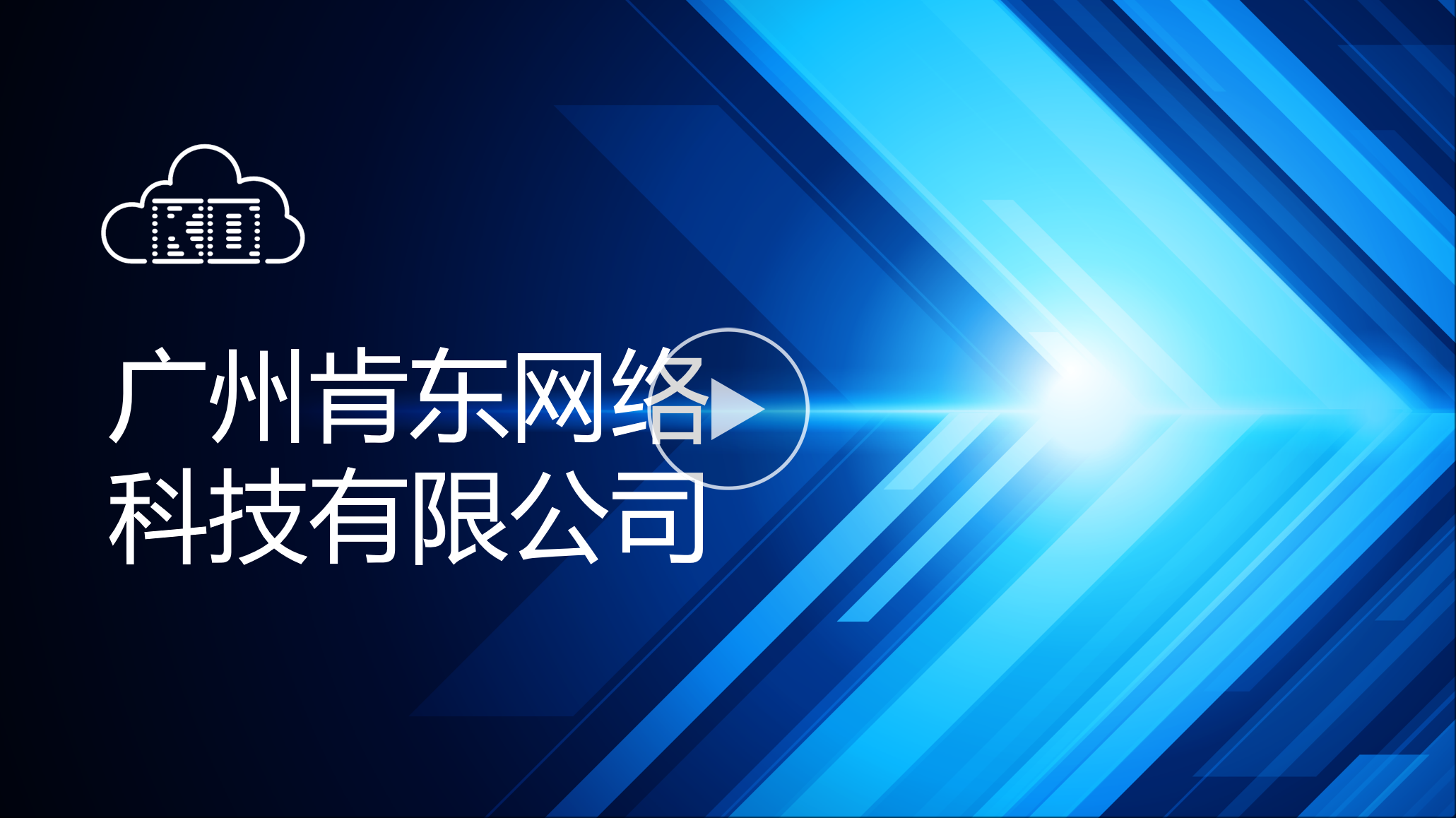 公司簡介視(shì)頻(pín)預覽